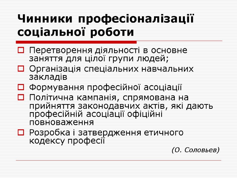 Чинники професіоналізації соціальної роботи Перетворення діяльності в основне заняття для цілої групи людей; Організація